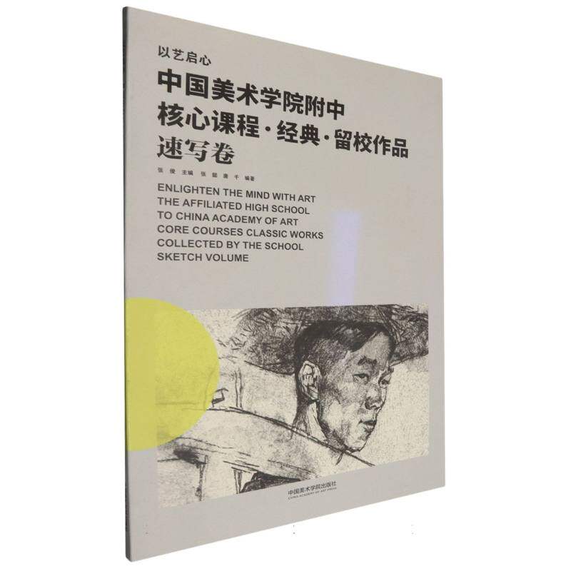 以艺启心 中国美术学院附中核心课程经典留校作品 速写卷 中国美术学院附中核心课程 速写卷 核心课程9787550325173