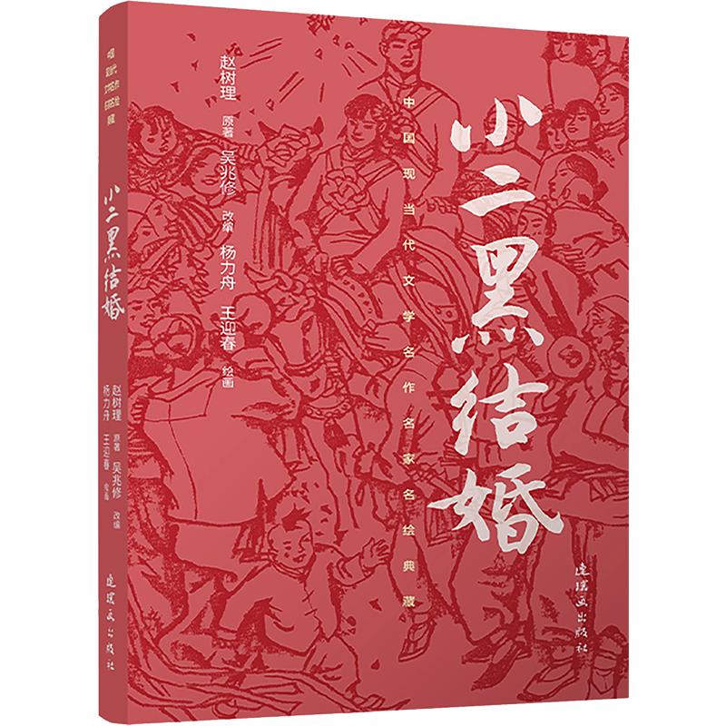 正版包邮 中国现当代文学名作名家名绘典藏小二黑结婚 赵树理 原著;杨力舟,王迎春 绘画 著 吴兆修 改编 9787505642904图片