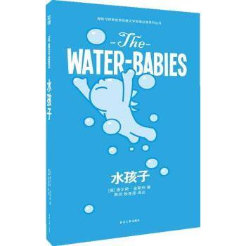 水孩子 经典童话名著 儿童文学作品 水孩子奇幻冒险 成长治愈故事 子读 睡前故事读物 英国经典译本 9787566904737