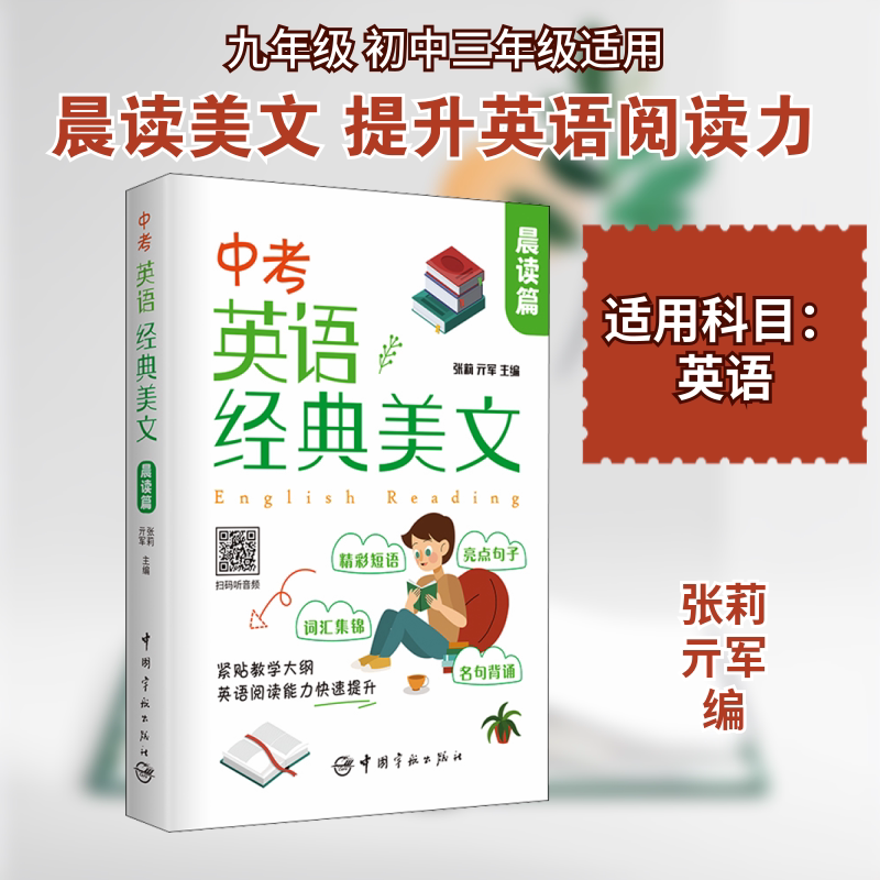 中考英语经典美文 晨读篇 晨读篇 中考 提升语感 高分技巧 经典范文 语法解析 词汇积累 口语提升 写作模板9787515919379