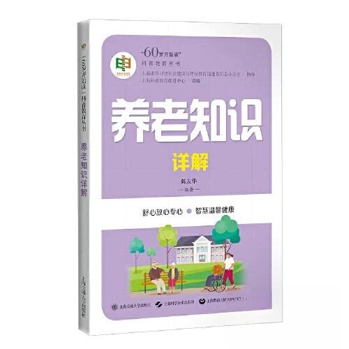 养老知识详解 养老政策解读 健康管理指南 实用养老技巧 老年生活规划 家庭养老知识 专家解析 养老案例分析 9787313273734