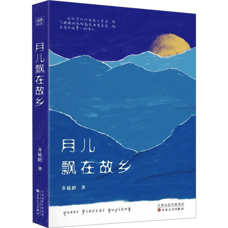 正版包邮 月儿飘在故乡 齐延龄 9787530689547 百花文艺出版社（天津）有限公司