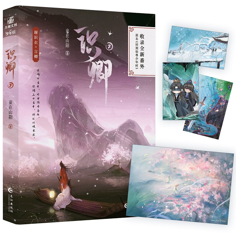 正版包邮 识卿.2（古风玄幻小说） 妾在山阳 9787580401212 长江