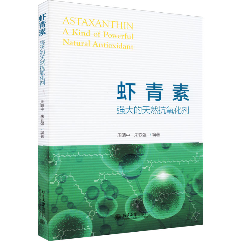 虾青素 强大的天然抗氧化剂 天然抗氧化剂 抗氧化原理 延缓衰老功效 美容护肤指南 健养知识 科学成分解析 9787301330395