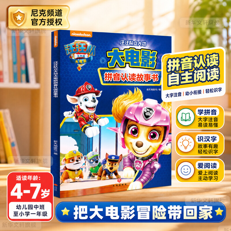 汪汪队立大功大电影拼音认读故事书 3-6岁适用 学拼音 全彩 插图 经典 故事 大电影改编 培养阅读 提升能力 改编9787545575712