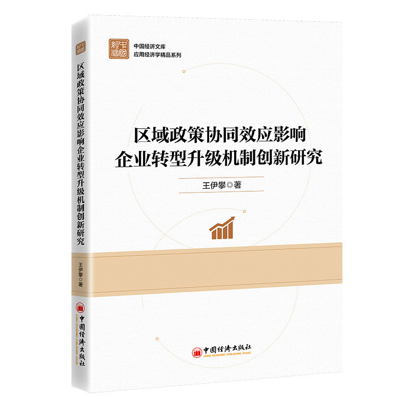 区域政策协同效应影响企业转型升级机制创新研究 企业转型实战指南 政策研究者参考 实分析 经济科学出版社 ISBN9787513681476