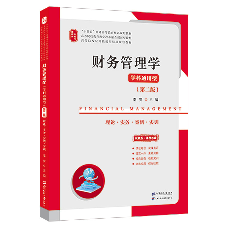 财务管理学第二版双色版 大学生财经教材 职场理财入门 双色 教材 ISBN9787564246150