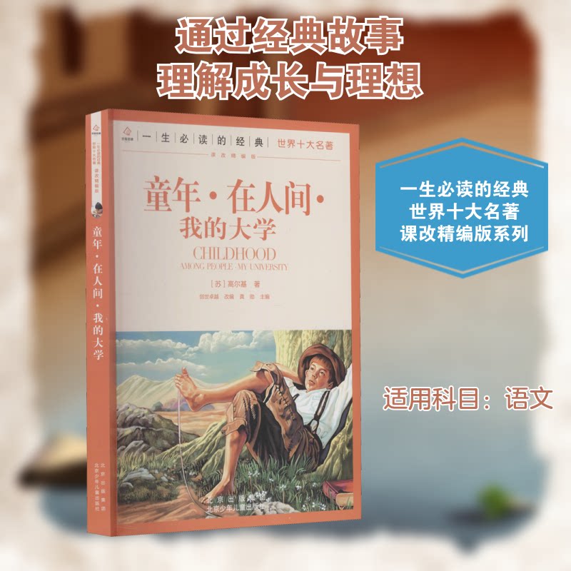 童年·在人间·我的大学 高尔基自传经典 成长励志故事 苦难中的成长 俄国社会风貌 文学名著 青少年成长书 9787530153345