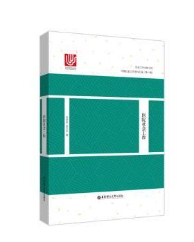 正版包邮 医院社会工作  宋思明，邹玉阶著 9787562857136 华东理工大学出版社有限公司