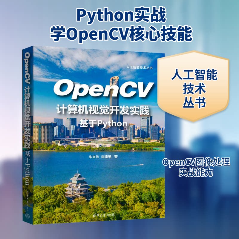 OPENCV计算机视觉开发实践：基于PYTHON 零基础入门Python实战 附代码资源 出版社 ISBN9787302679325
