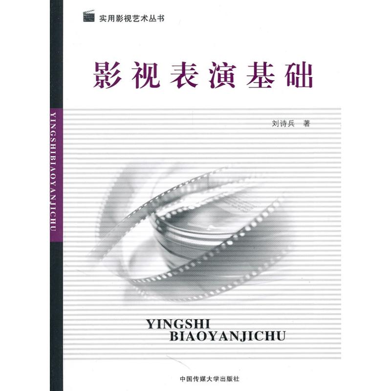正版包邮 影视表演基础 刘诗兵 9787565700880 中国传媒大学出版社