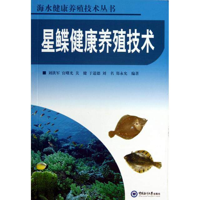 星鲽健康养殖技术/海水健康养殖技术丛书 星鲽养殖技术 海水健康养殖 科学养殖方法 病害防治指南 养殖效益提升 9787567001930