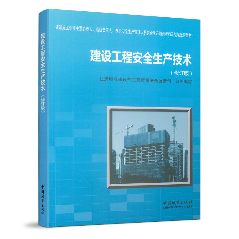 建设工程安全生产技术(修订版) 建设工程 安全生产 技术规范 修订版 施工安全 事故预防 安全管理 实操指南 9787507429183