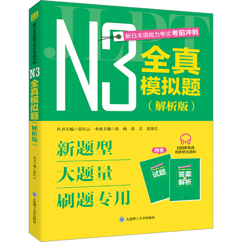 正版包邮 新日本语能力冲刺 N3全真模拟题(解析版) 张红云,张梅,张艺 等 编 9787568542173 大连理工大学出版社