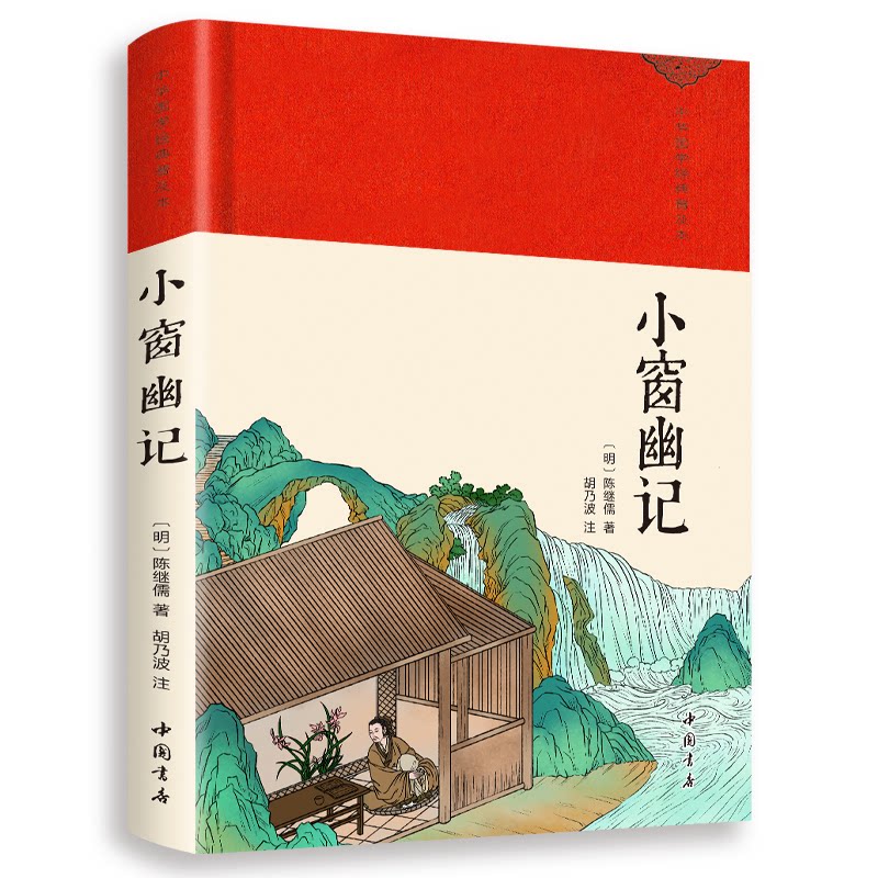 正版包邮 小窗幽记 （明）陈继儒 9787514934274 中国书店出版社