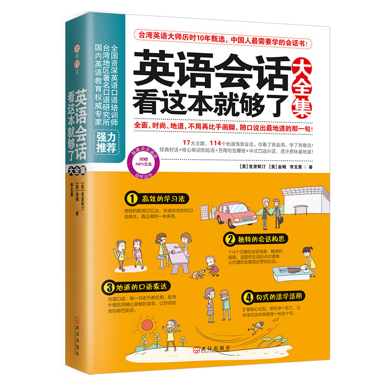 英语会话看这本就够了大 日常会话 商务英语 旅游英语 职场英语 零基础入门 实用句型 发音技巧 语法基础 9787543074712