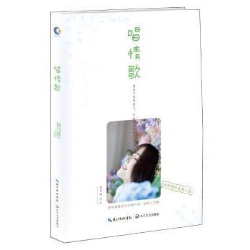 唱情歌 经典情歌解析 音乐爱好者 情感共鸣指南 全彩插图版 零基础入门 经典案例分析 情感故事集9787535499295