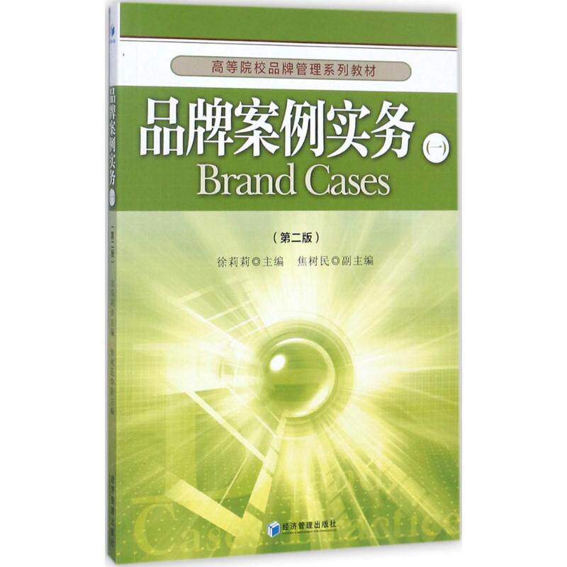 品牌案例实务(第2版)(1) 品牌案例实务 实战营销案例 第2版更新 品牌策略分析 市场实战指南 营销技巧大全 9787509648742
