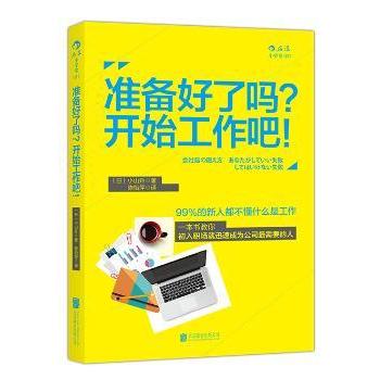 准备好了吗开始工作吧 职场新人 工作方法 职场沟通技巧 时间管理指南 职业规划手册9787550257016
