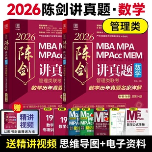 正版包邮 2026管理类陈剑讲真题（数学） 陈剑 主编 9787807684657 三联书店