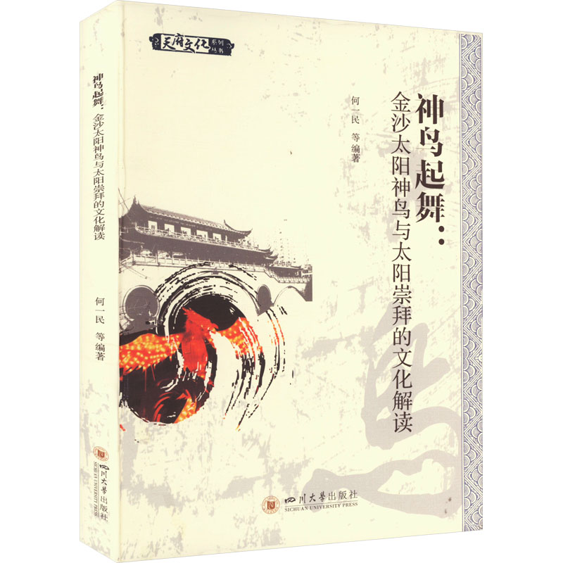 神鸟起舞:金沙太阳神鸟与太阳崇拜的文化解读 金沙太阳神鸟 太阳崇拜文化 古蜀文明探秘 文物遗址解析 文化符号研究 9787569039870