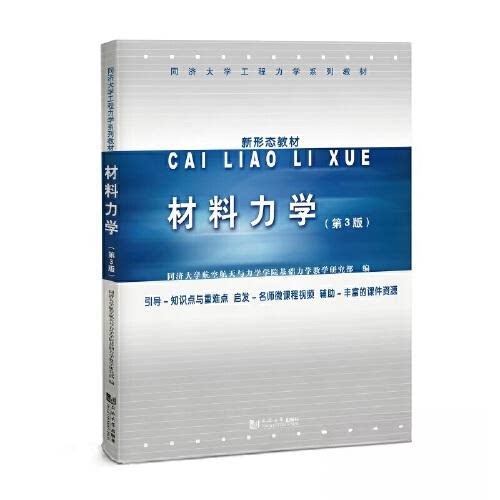 材料力学第3版同济大学工程力学教材 大学生考研 第3版更新 系统讲解 考研习题详解 isbn9787576505221