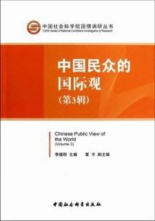 中国民众 李慎明主编 社 新书 中国社会科学出版 国际观 9787516114728 正版 Volume