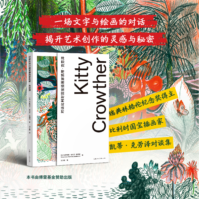 正版包邮 对话比利时国宝插画家凯蒂·克劳泽 [法]韦罗妮克·安托万–安德森 9787558630767 上海人民美术出版社