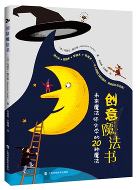 正版包邮 创意魔法书(未来魔法师必学的20种魔法) [法]马若兰·图尔泰（MarjolaineTourtet）著；王楠楠译；张俊秀 9787542873750