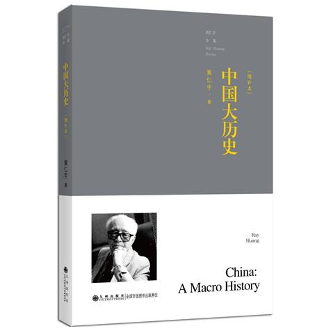 中国大历史/黄仁宇全集 黄仁宇经典 大历史观 通史解读 明朝到近代 历史思维 学术著作 历史爱好者 学生书 9787510832482