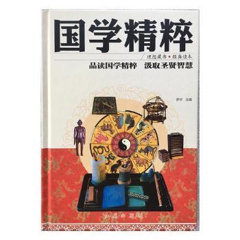 国学精粹 国学经典 经典选读 白话解读 历史典故 哲学思想 文学赏析 修身养 文化传承 9787505140851