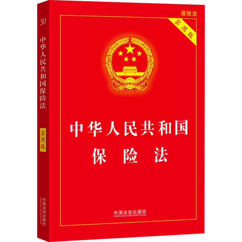 中华人民共和国保险法 实用版 实用版 法律条文解读 解读 实务操作指南 案例分析 条款详解9787521651379