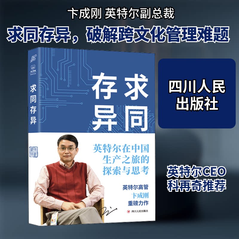 求同存异 英特尔在中生之旅的探索与思考 英特尔中 生历程 本土策略 科技企业 中国战略 产业分析 生产模式 9787220126154