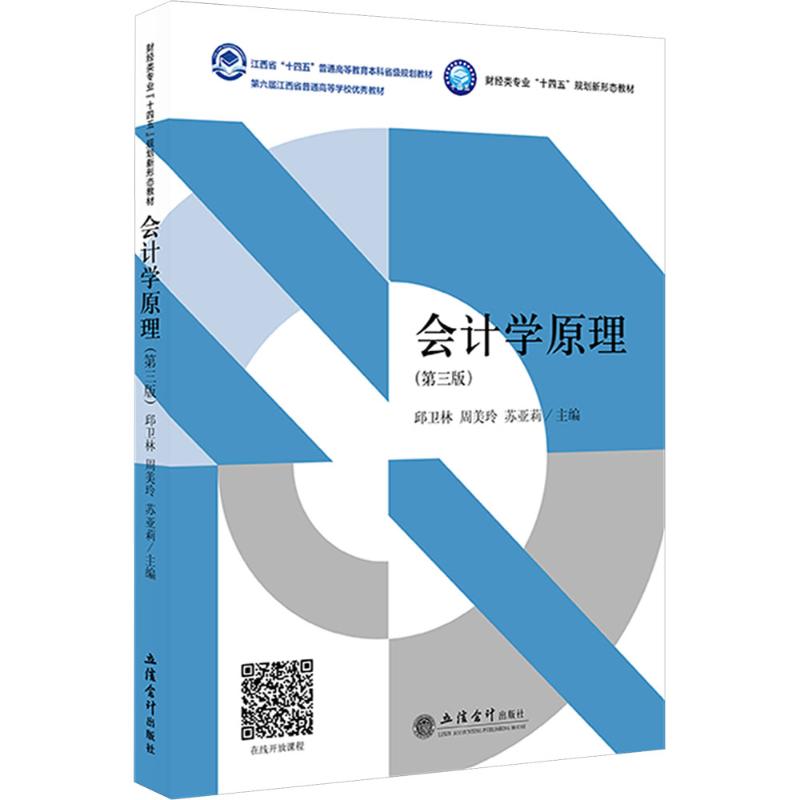 会计学原理（第三版） 会计专业大学生教材 零基础入门 第三版更新 立信会计出版社 配套习题 ISBN9787542978929