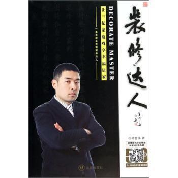 正版包邮 装修达人:让三亿家庭尊享幸福居家 杨智伟著 9787544156257 沈阳出版社