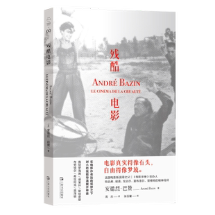 正版包邮 残酷电影 (法)安德烈·巴赞(Andre Bazin)著 9787532189274 上海文艺出版社