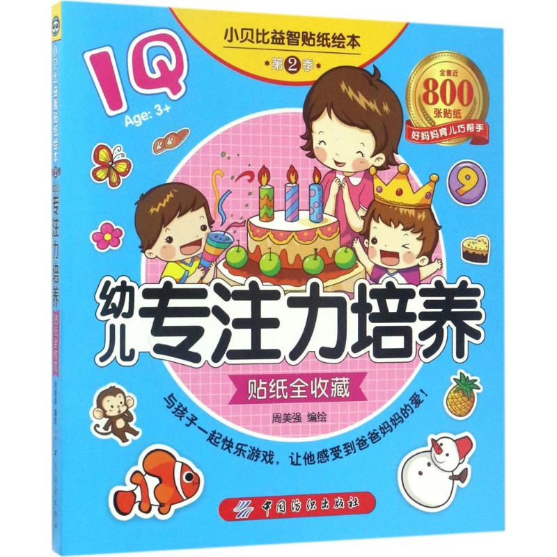 正版包邮 小贝比益智贴纸绘本 周美强 编绘 著作 9787518029341 中国纺织出版社有限公司