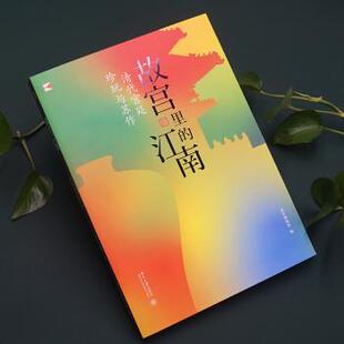 江南：清代宫廷珍玩与苏作 故宫里 吴中博物馆编 9787301325537 社 正版 北京大学出版 包邮
