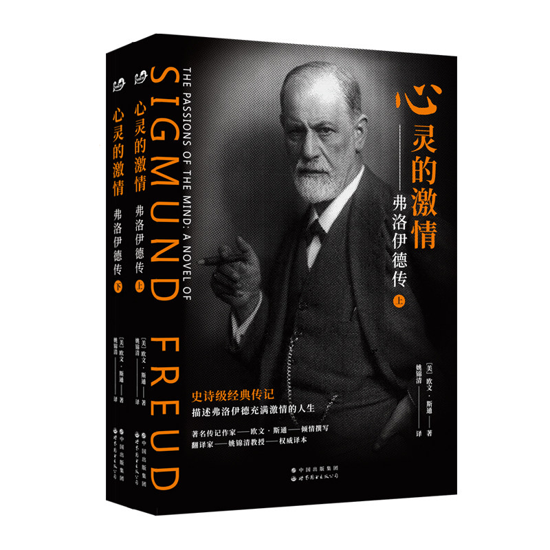 心灵的激情 (美)欧文·斯通(Irving Stone) 著;姚锦清 等 译 心理学 欧文斯通作品 心理学经典 心灵激情 名人传记 9787510094798