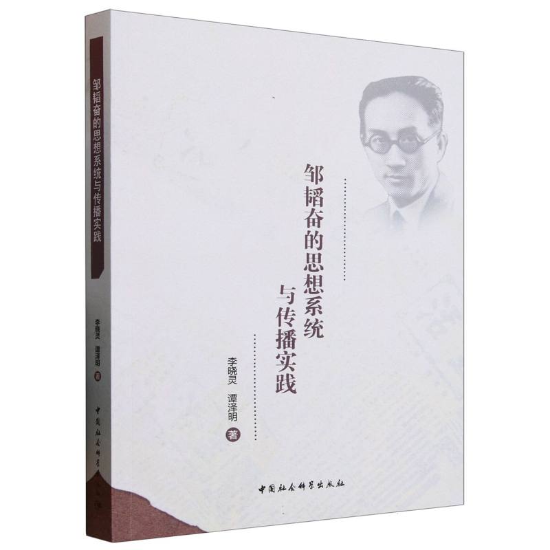 邹韬奋的思想系统与传播实践 学术研究 思想体系 传播理论 历史分析 实践案例 经典著作 深度解析9787522747941