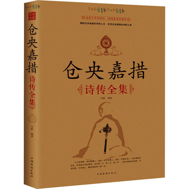 正版包邮 仓央嘉措诗传全集 闫晗 编 9787511310934 中国华侨出版社