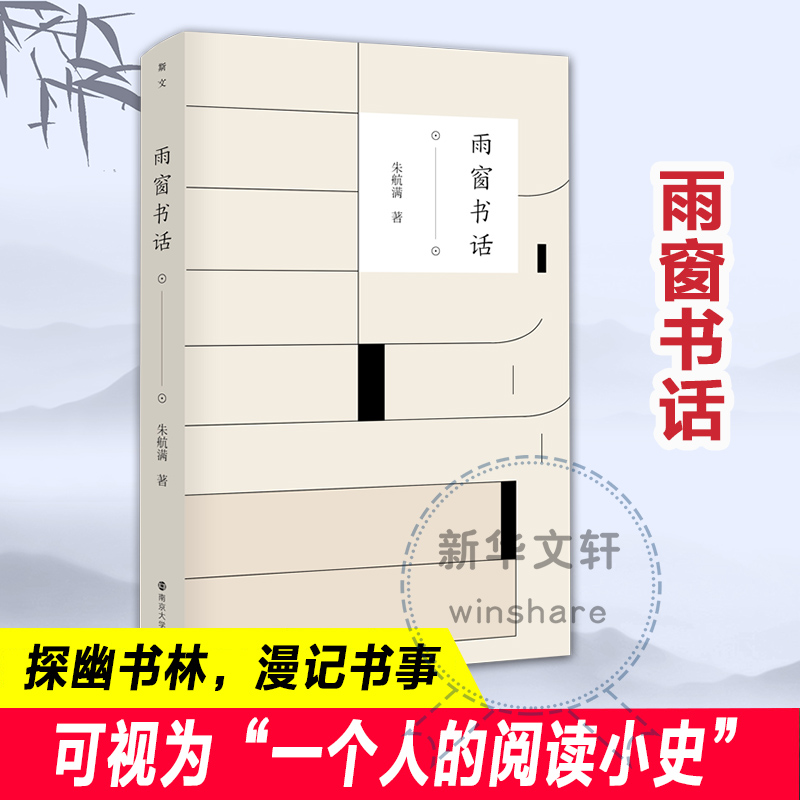 正版包邮 雨窗书话 朱航满 9787305247651 南京大学出版社