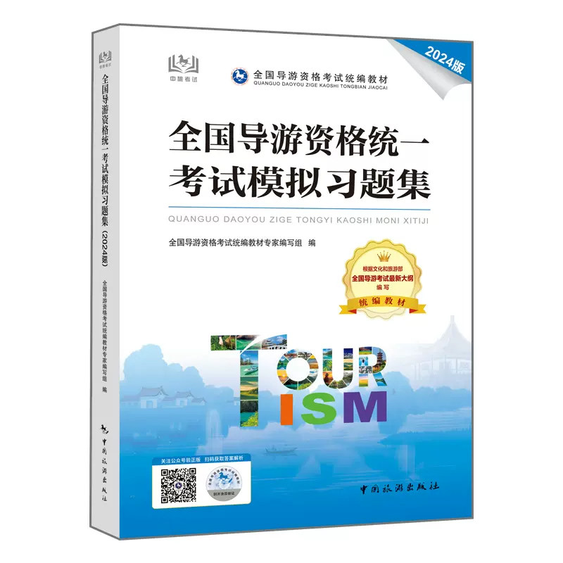 正版包邮 全国导游资格统一模拟习题集(2024版) 编者:全国导游资格统编教材专家编写组| 9787503273339 中国旅游