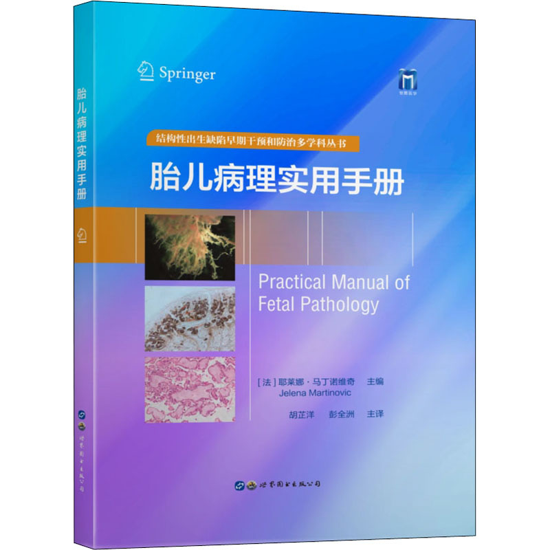 胎儿病理实用手册 胎儿病理分析 实用手册 临床诊断指南 孕期健康管理 医学专家编写 病理机制解析 胎儿疾病预防 9787519292614