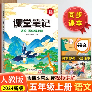 正版包邮 汉知简-课堂笔记语文五年级上册 课堂笔记编写组 9787516927892 华龄
