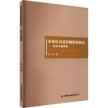 企业社会责任制度化研究:政企关系视角 企业管理者 政企关系分析 制度构建指南 案例解析研究9787504781451