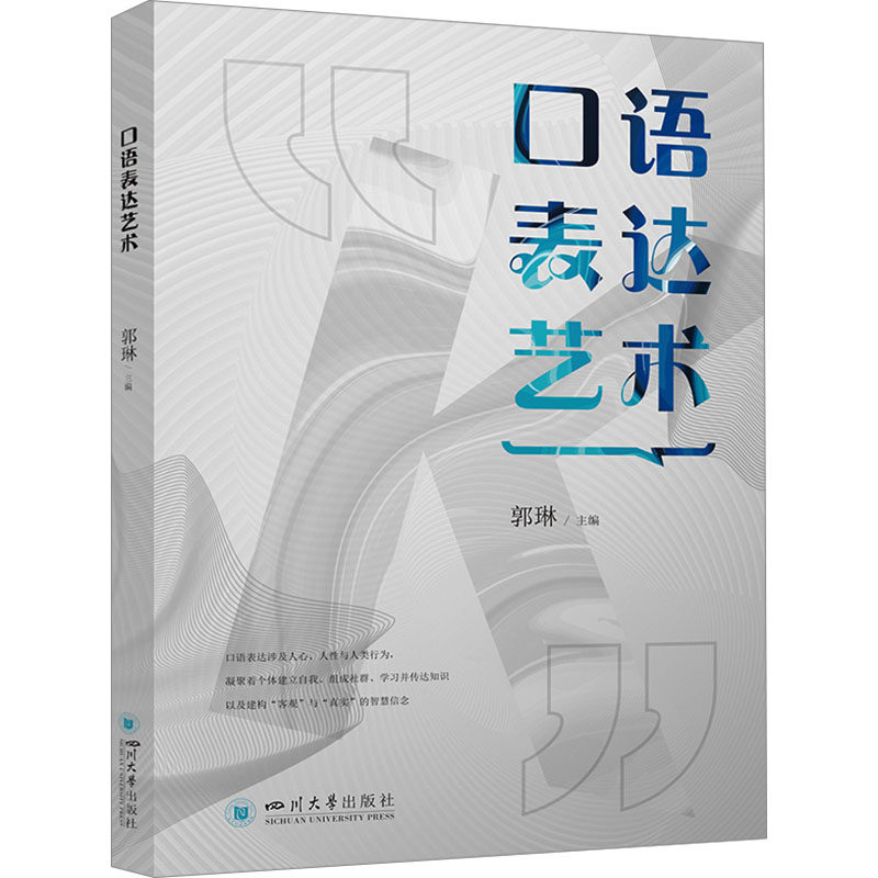 口语表达艺术 郭琳 四川大学出版社 新闻传播学教程 大学生口才提升教材 职场沟通技巧 9787569069556