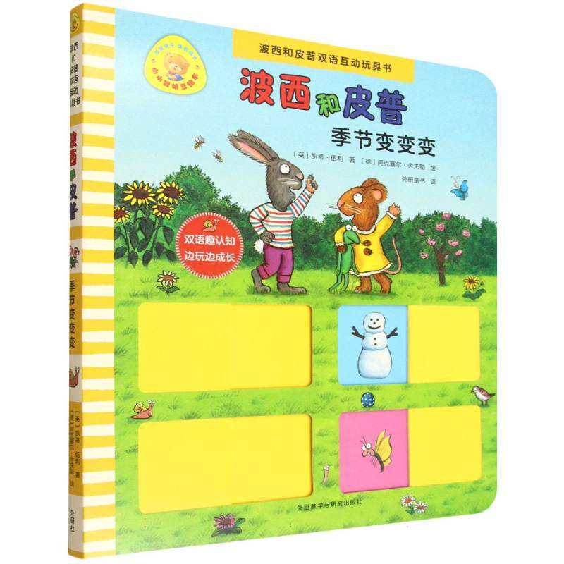 正版包邮 季节变变变(波西和皮普双语互动玩具书.小小聪明豆绘本) 阿克塞尔·舍夫勒 9787521362466 外语教研