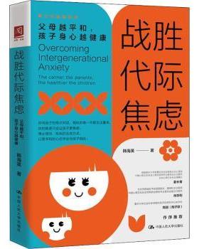 正版包邮 战胜代际焦虑:父母越平和，孩子身心越健康:the calmer the parents, the healthier the children 韩海英