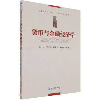货币与金融经济学 系统知识体系 零基础入门 经济学者 案例丰富 9787509681497